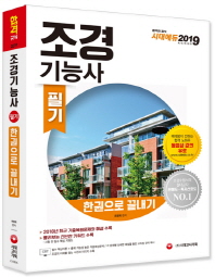 조경기능사 필기 한권으로 끝내기(2019)
